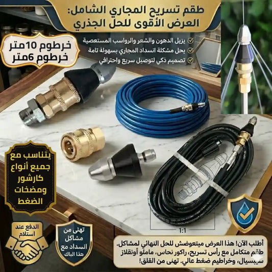 -طقم تسريح المجاري الإحترافي-إختر العرض الذي يناسب إحتياجك
