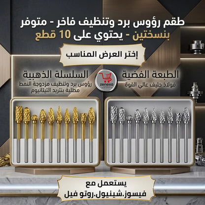 طقم رؤوس برد ونحت-متوفر 10قطع-6قطع-5قطع-إختر العرض المناسب لك