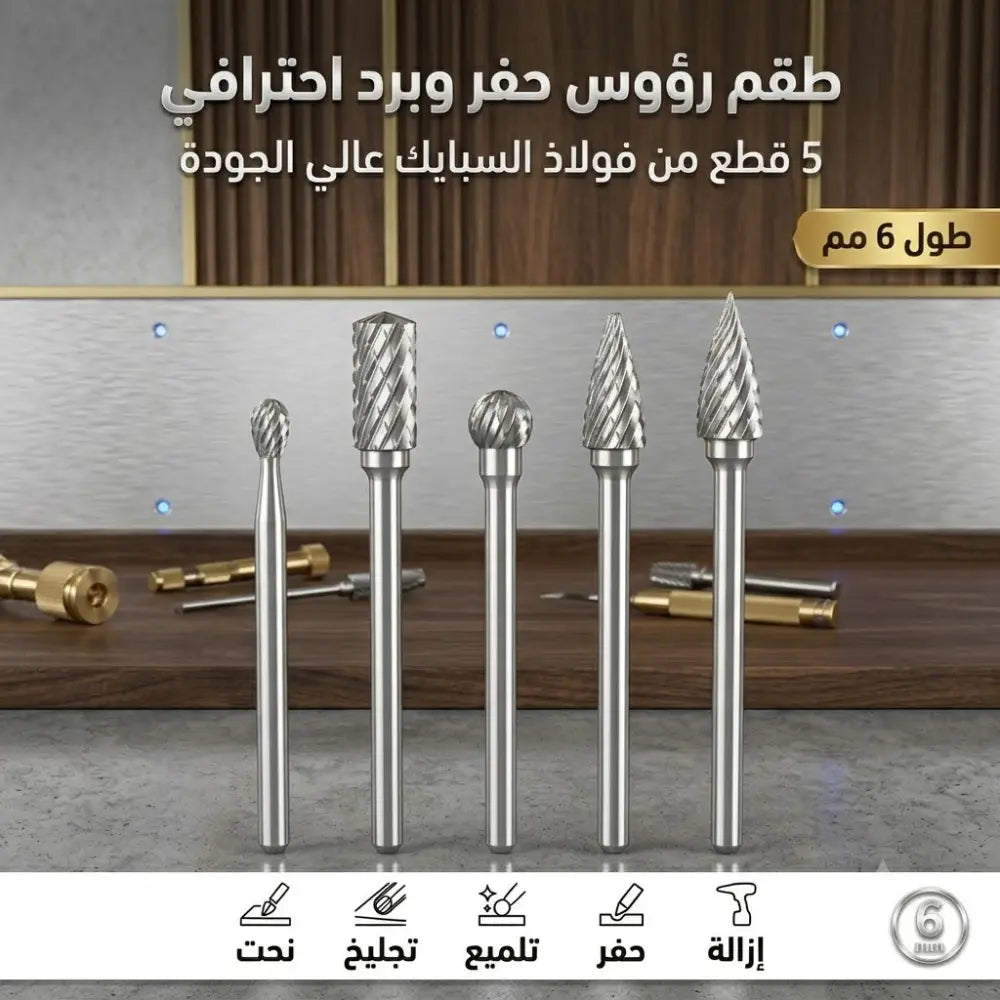 طقم رؤوس برد ونحت-متوفر 10قطع-6قطع-5قطع-إختر العرض المناسب لك